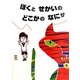 ぼくと せかいの どこかの なにか [絵本]