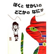 ぼくと せかいの どこかの なにか [絵本]