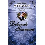 ディ・バラ家の物語〈5〉契りは永遠に [新書]
