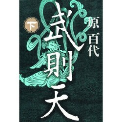 武則天〈下〉 〔愛蔵版〕 [単行本]