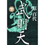 武則天〈下〉 〔愛蔵版〕 [単行本]