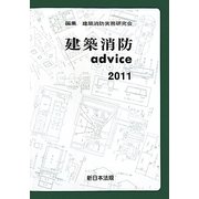 建築消防advice〈2011〉 [単行本]