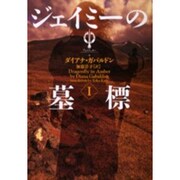 ジェイミーの墓標〈1〉―アウトランダー〈4〉(ヴィレッジブックス) [文庫]