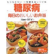 糖尿病 毎日のおいしいお弁当―もう悩まない一生使えるレシピ集 [単行本]
