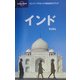 インド(ロンリープラネットの自由旅行ガイド) [全集叢書]