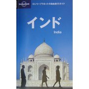 インド(ロンリープラネットの自由旅行ガイド) [全集叢書]
