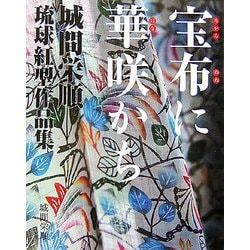 宝布に華咲かち―城間栄順 琉球紅型作品集 [単行本]