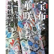 宝布に華咲かち―城間栄順 琉球紅型作品集 [単行本]