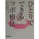 ひとりでできるツボ療法 [単行本]