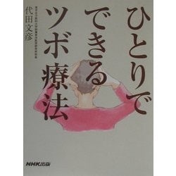 ひとりでできるツボ療法 [単行本]