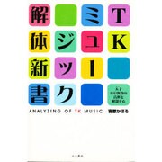 TKミュージック解体新書―天才(ミューズ)・小室哲哉の音楽を解剖する [単行本]