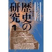 歴史の研究 1 [単行本]