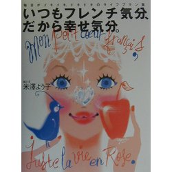 いつもフレンチ気分、だから幸せ気分。 [単行本]
