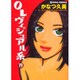 OLヴィジュアル系 Vol.19（GIGAコミックス） [コミック]
