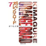 きまぐれオレンジ・ロード 7（集英社文庫 ま 7-7） [文庫]