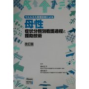 母性 症状別分類別看護過程と援助技術―ウエルネス看護診断による 改訂版 [単行本]