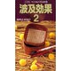波及効果 2（ペンシルパズル本 124） [新書]