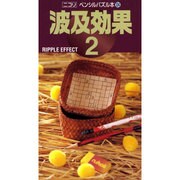 波及効果 2（ペンシルパズル本 124） [新書]