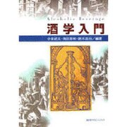 酒学入門 [単行本]