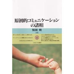 原初的コミュニケーションの諸相 [単行本]