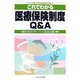 これでわかる医療保険制度Q&A(シリーズ・暮らしを支える福祉の制度〈5〉) [全集叢書]