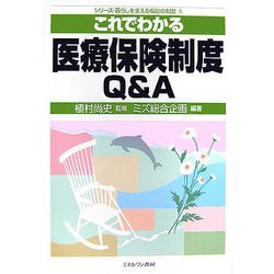 これでわかる医療保険制度Q&A(シリーズ・暮らしを支える福祉の制度〈5〉) [全集叢書]