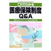 これでわかる医療保険制度Q&A(シリーズ・暮らしを支える福祉の制度〈5〉) [全集叢書]