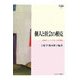 個人と社会の相克―社会的ジレンマ・アプローチの可能性(MINERVA社会学叢書) [全集叢書]