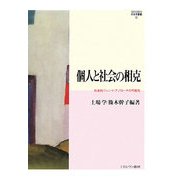 個人と社会の相克―社会的ジレンマ・アプローチの可能性(MINERVA社会学叢書) [全集叢書]