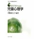 エピソードでつかむ児童心理学(シリーズ生涯発達心理学〈3〉) [全集叢書]