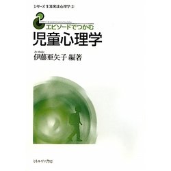 エピソードでつかむ児童心理学(シリーズ生涯発達心理学〈3〉) [全集叢書]