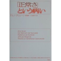 ヨドバシ.com - 「正常さ」という病い [単行本] 通販【全品無料配達】