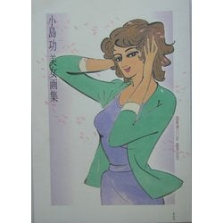 小島功美女画集―画業満六〇年 喜寿記念 [単行本]