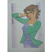 小島功美女画集―画業満六〇年 喜寿記念 [単行本]