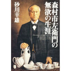 ヨドバシ.com - 森村市左衛門の無欲の生涯 [単行本] 通販【全品無料配達】