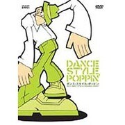 ダンススタイルポッピン DVD [単行本]