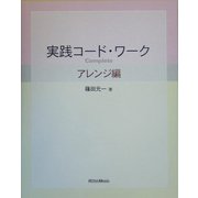 実践コード・ワークComplete アレンジ編 [単行本]