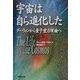 宇宙は自ら進化した―ダーウィンから量子重力理論へ [単行本]