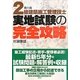 2級建築施工管理技士実地試験の完全攻略 第六版 [単行本]