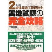2級建築施工管理技士実地試験の完全攻略 第六版 [単行本]
