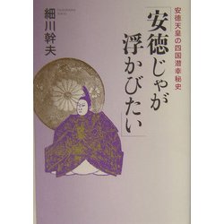 「安徳じゃが浮かびたい」―安徳天皇の四国潜幸秘史 [単行本]