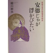 「安徳じゃが浮かびたい」―安徳天皇の四国潜幸秘史 [単行本]