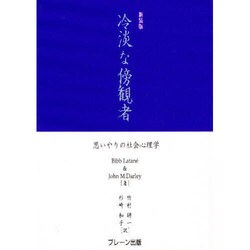 冷淡な傍観者―思いやりの社会心理学 新装版 [全集叢書]