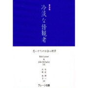 冷淡な傍観者―思いやりの社会心理学 新装版 [全集叢書]