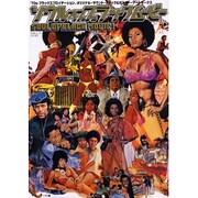 ソウル・オブ・ブラック・ムービー－'70ブラックスプロイテーション、オリジナル・サウンド・トラック&ポスター・アー（白夜ムック Vol. 83） [ムックその他]
