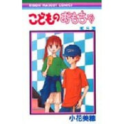 こどものおもちゃ 8（りぼんマスコットコミックス） [コミック]