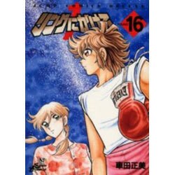 リングにかけろ1 ROUND16（ジャンプコミックスデラックス） [コミック]