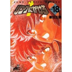 リングにかけろ1 ROUND18（ジャンプコミックスデラックス） [コミック]