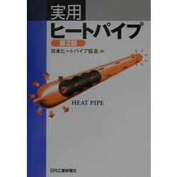 【中古】 実用ヒートパイプ/日刊工業新聞社/日本ヒートパイプ協会 Yahoo!オークション - 実用ヒートパイプ 日本ヒートパイプ協会