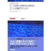 日商PC検定「データ活用&文書作成・知識科目」2・3級合格テクニック―新試験対応 模擬問題ソフトウェアCD-ROM付き [単行本]